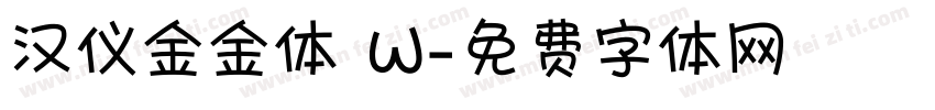 汉仪金金体 W字体转换